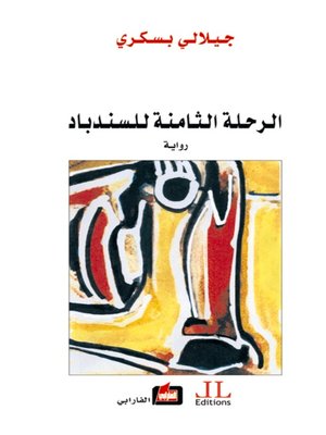 cover image of الرحلة الثامنة للسندباد
